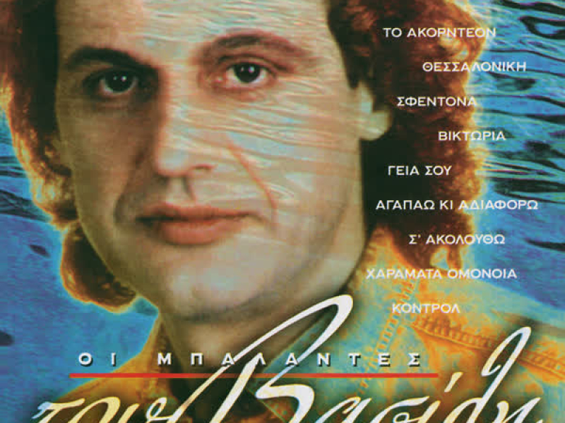 I Balades Tou Vasili