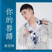 你的唇语 (EP)