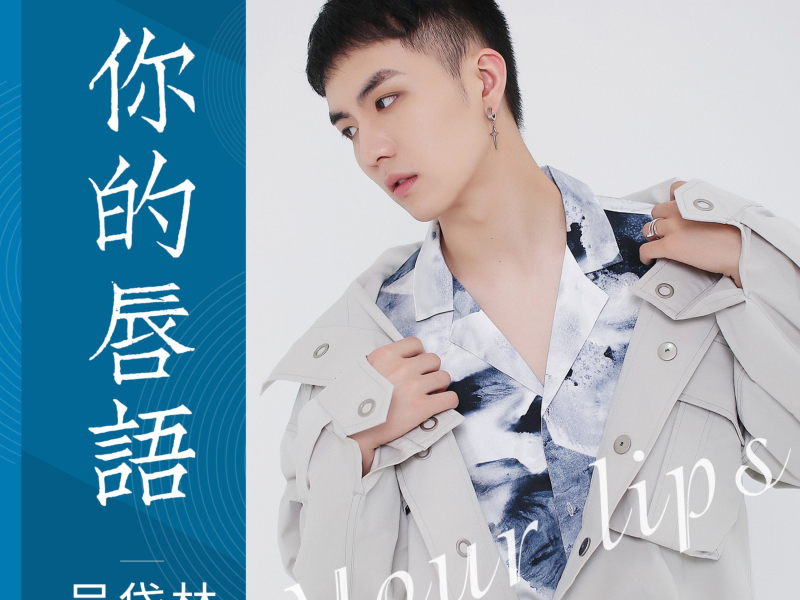你的唇语 (EP)