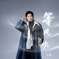 等风吹 (Single)
