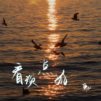 看淡点好 (Single)