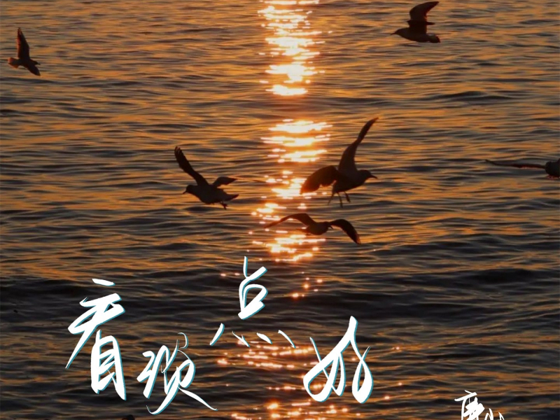 看淡点好 (Single)