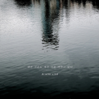 깨진 거울도 깨진 나를 비추고 있다 (Single)