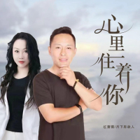 心里住着你 (对唱版) (Single)