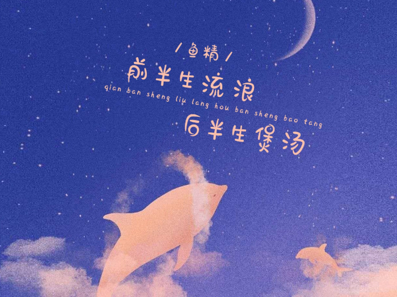 前半生流浪后半生煲汤 (Live合唱版) (Single)