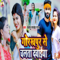 Gorakhpur Se Chalata Dawaiya (Single)