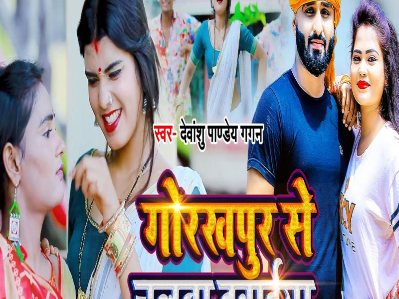 Gorakhpur Se Chalata Dawaiya (Single)