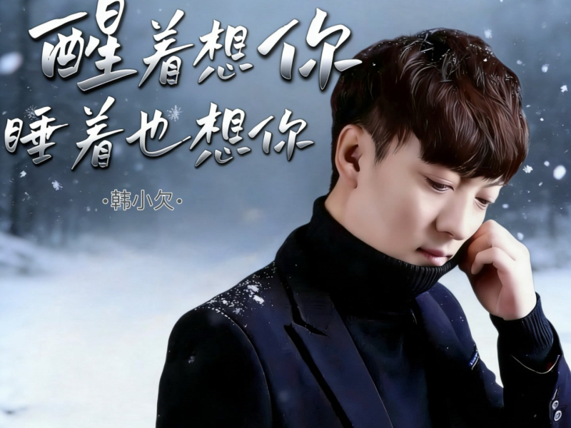 醒着想你睡着也想你 (Single)