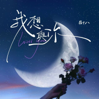 我想与你 / Muốn Ở Cùng Em (Single)