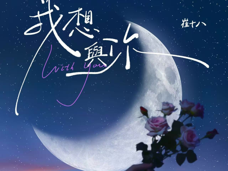 我想与你 / Muốn Ở Cùng Em (Single)