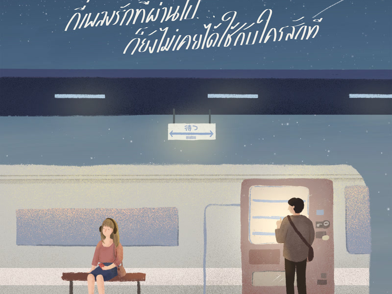 กี่เพลงรักที่ผ่านไป ก็ยังไม่เคยได้ใช้กับใครสักที (Single)