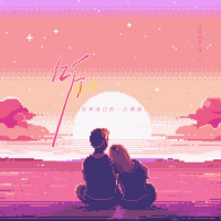 听 (你和落日的一次偶遇) (Single)