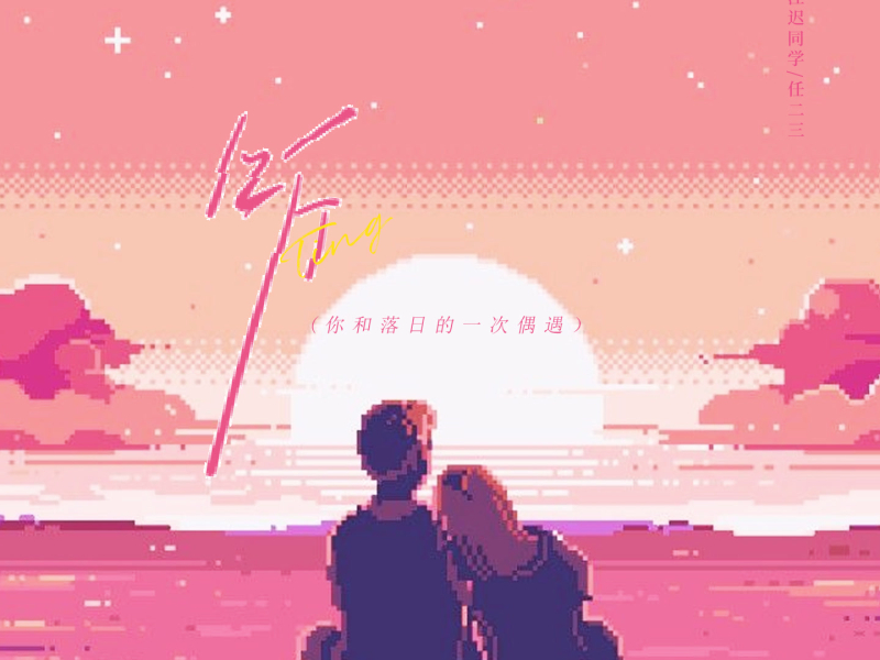 听 (你和落日的一次偶遇) (Single)