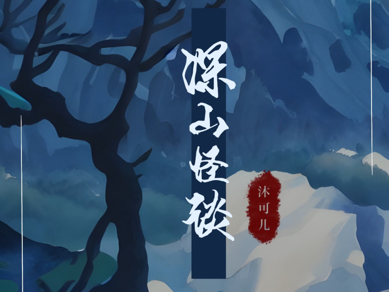 深山怪谈 (Single)