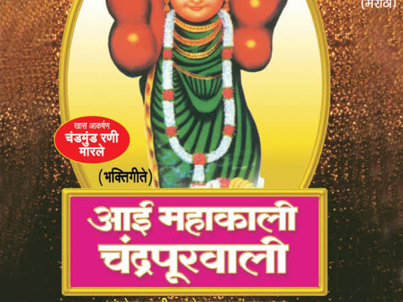 Aai Mahakali Chandrapoorwali