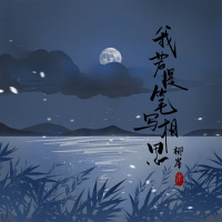 我若提笔写相思 (Single)