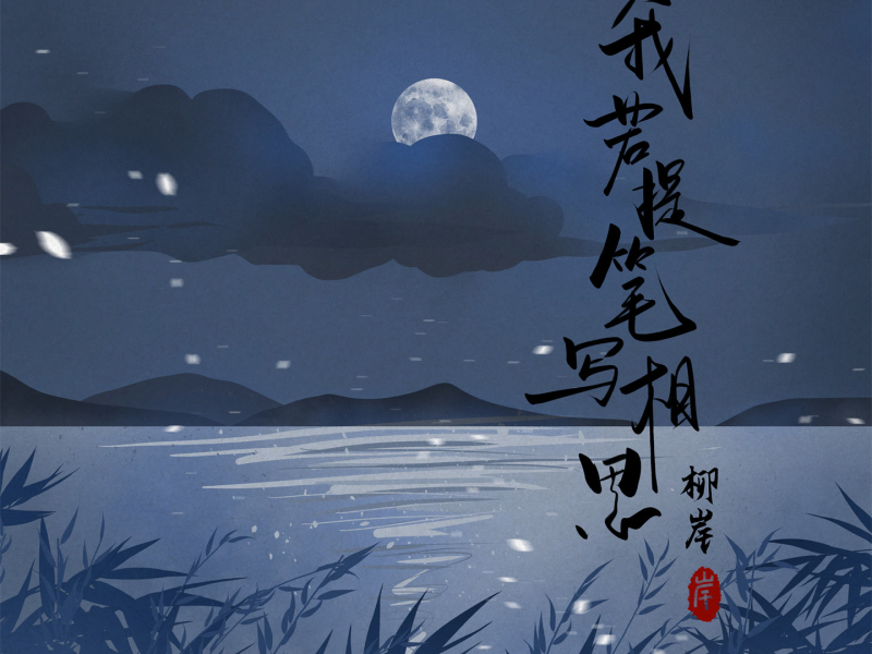 我若提笔写相思 (Single)