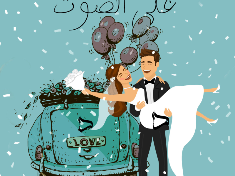 Alli Al Sout (Single)