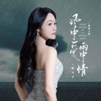 风中爱雨中情 (粤语小调-散步舞) (Single)