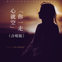 你一走心就空 (合唱版) (Single)