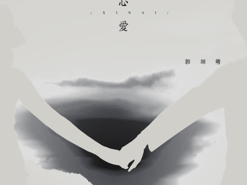 心爱 (Single)