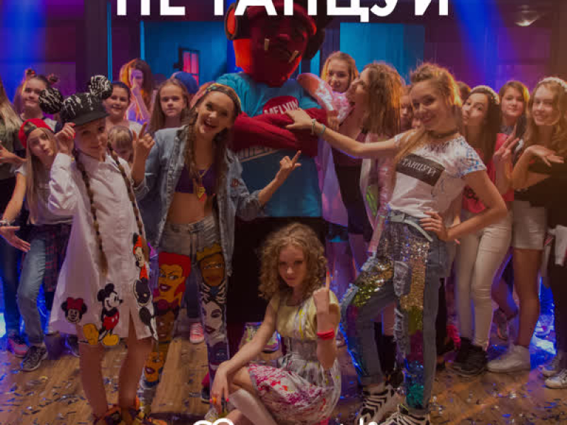 Не танцуй (Single)