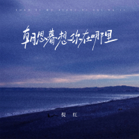 朝思暮想你在哪里 (Single)