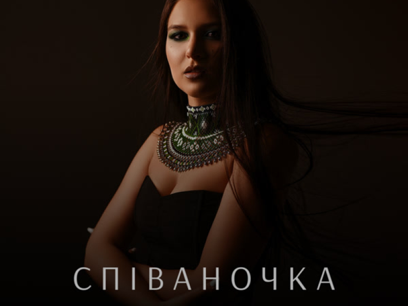 Співаночка (Single)