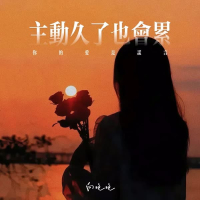 主动久了也会累 (你的爱是谎言) (Single)