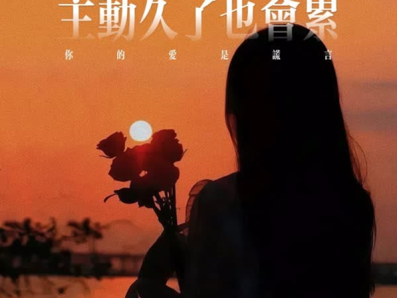 主动久了也会累 (你的爱是谎言) (Single)