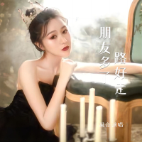 朋友多了路好走 (Single)