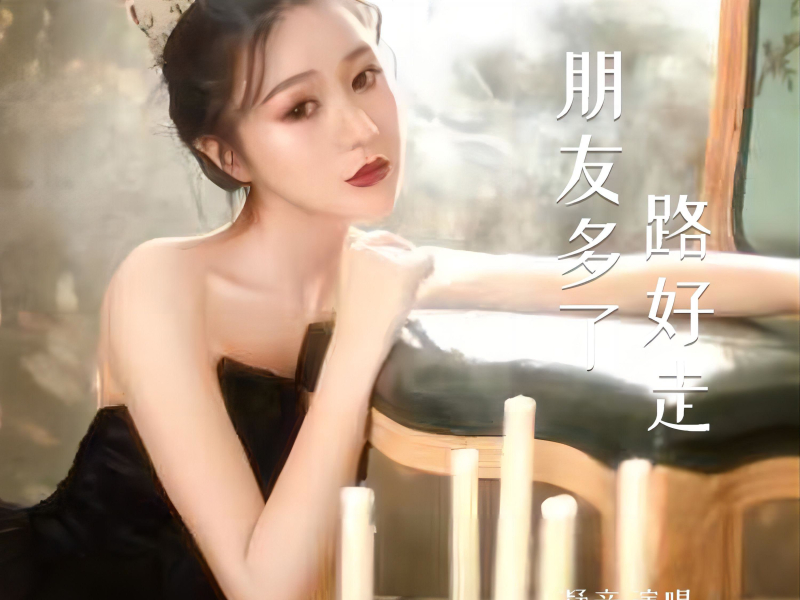 朋友多了路好走 (Single)