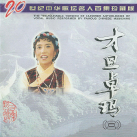 二十世纪中华歌坛名人百集珍藏版—才旦卓玛（三） (EP)