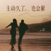 主动久了也会累 (DJ默涵版) (Single)