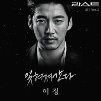 LAST 라스트 (Original Television Soundtrack), Pt. 2 (Single)