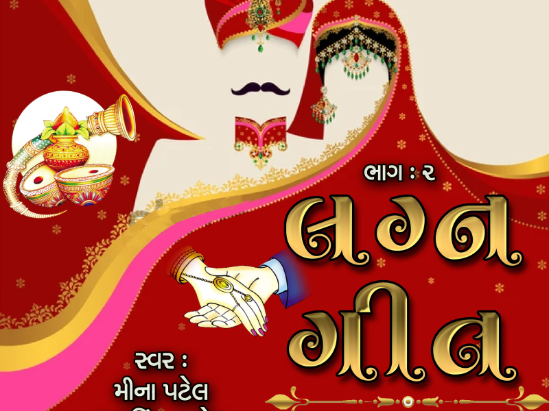 Lagna Geet Fatana, Pt.2 (Single)