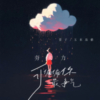 夯大力，可偏偏你最争气 (Single)