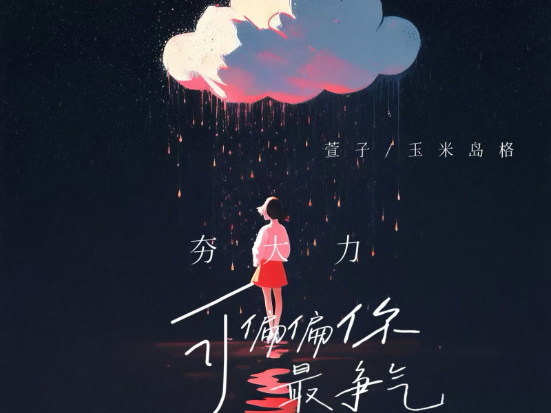 夯大力，可偏偏你最争气 (Single)