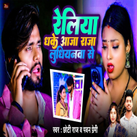 Reliya Dhake Aaja Raja Ludhiyanwa Se (Single)