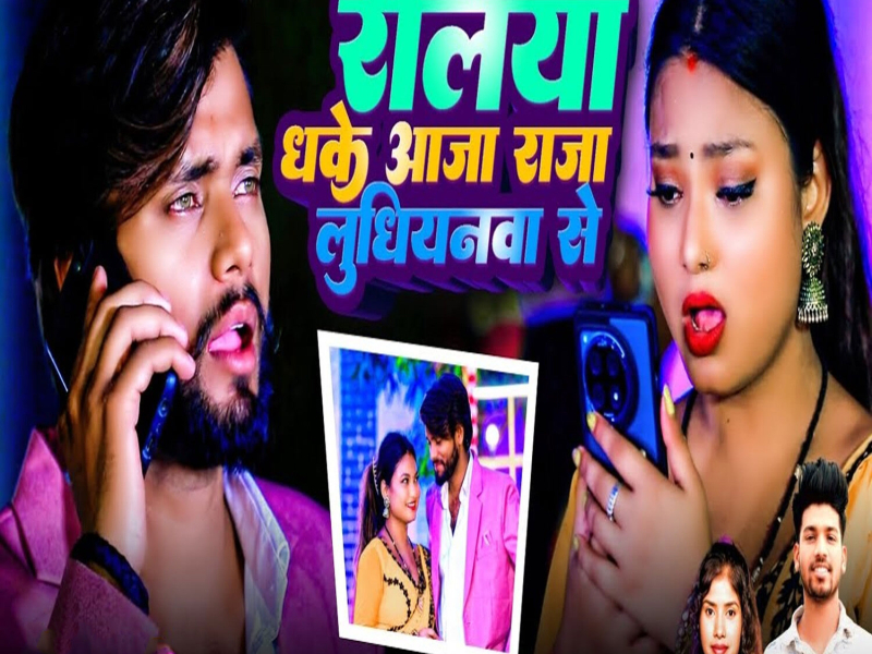 Reliya Dhake Aaja Raja Ludhiyanwa Se (Single)