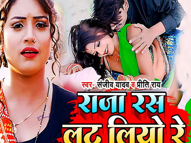 Raja Ras Loot Liyo Re (Single)