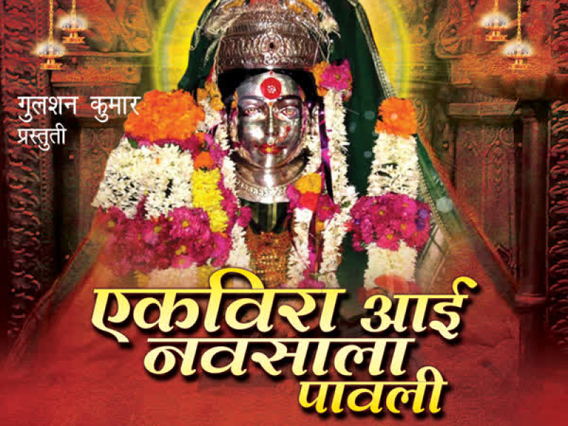 Ekveera Navsala Paavli