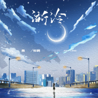 渐冷 (Single)