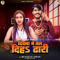 Diyawa Me Tel Diha Dhari (Single)
