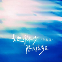 她用年少陪我轻狂 (Single)