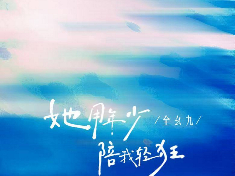 她用年少陪我轻狂 (Single)