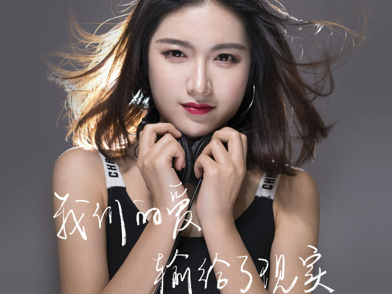 我们的爱输给了现实 (Single)