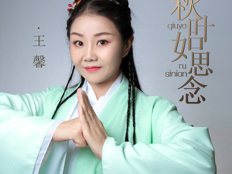 秋叶如思念 (EP)