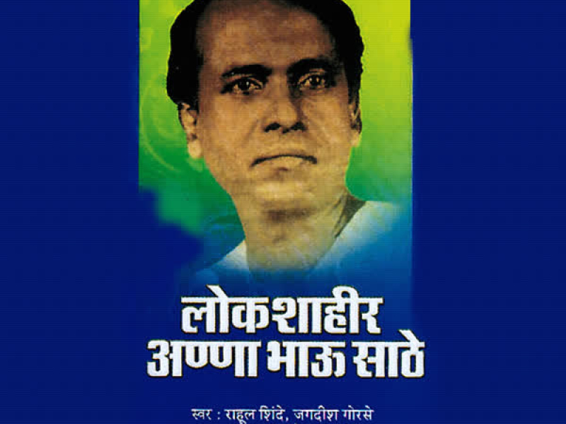 Lokshahir Anna Bhau Sathe