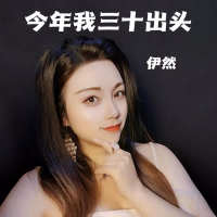 今年我三十出头 (Single)
